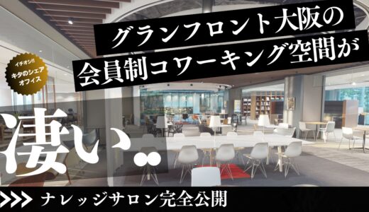 ナレッジサロンを体験！グランフロント大阪の会員制コワーキングスペースが凄い