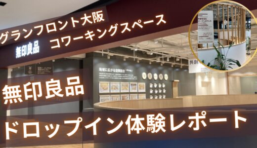 梅田の無印良品グランフロント大阪でコワーキングスペース体験レビュー｜勉強スペースに!