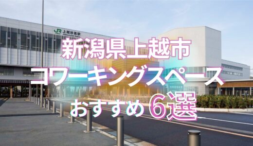 新潟県上越市のコワーキングスペースおすすめ6選！駅近あり、ドロップインもできる