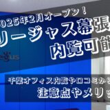 2025年2月オープン！リージャス幕張は内覧可能？千葉オフィス内覧や口コミから分かった注意点やメリット