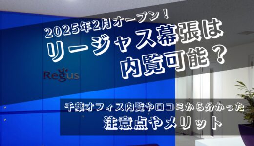 リージャス幕張のオープン前内覧は可能？海浜幕張の高層ビルにオフィスを持てるチャンス！