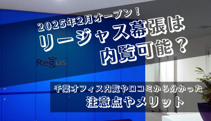 2025年2月オープン！リージャス幕張は内覧可能？千葉オフィス内覧や口コミから分かった注意点やメリット