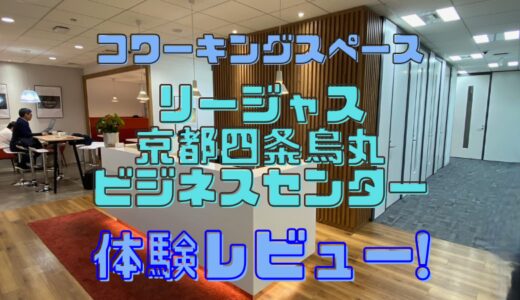 リージャス京都四条烏丸ビジネスセンターを体験！京都でZoomが自由にできる場所