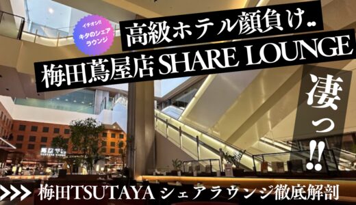 梅田蔦屋書店シェアラウンジが凄い!!大阪のTSUTAYAコワーキングスペース体験レビュー
