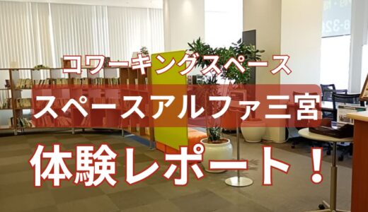 スペースアルファ三宮体験レビュー！駅近のドロップインでテレワーク