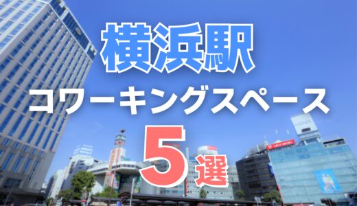 横浜駅のおすすめコワーキングスペース5選！テレワークにおすすめなドロップイン可能な施設も！