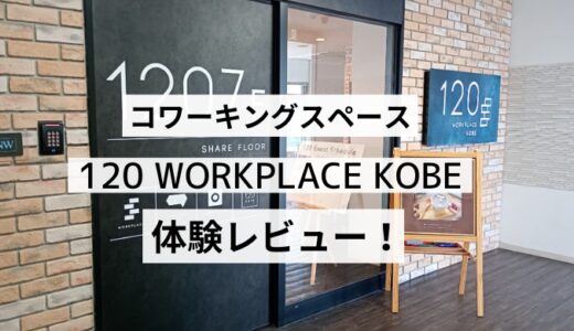 120 WORKPLACE KOBE体験レビュー！駅近ドロップインでテレワークも