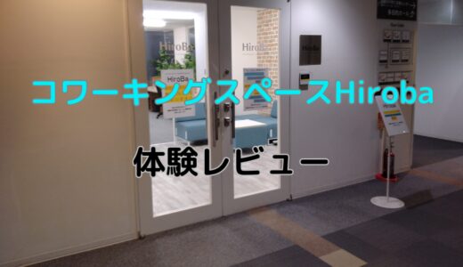 コワーキングスペースHiroBa体験レビュー！料金プランや口コミ評判を解説