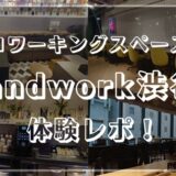 コワーキングスペース.andwork渋谷体験レビュー