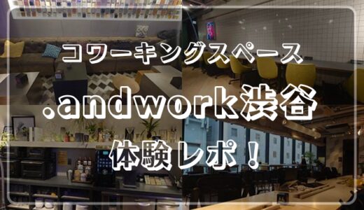.andwork(アンドワーク)渋谷体験レビュー！グローバルなラウンジとリラックスできるワークスペース