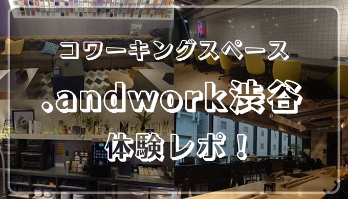 コワーキングスペース.andwork渋谷体験レビュー