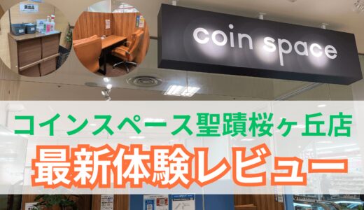 コインスペースはうるさいって本当？聖蹟桜ヶ丘店を体験レビュー