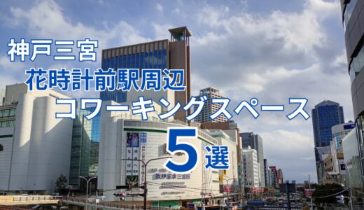 神戸三宮駅のコワーキングスペース５選！個室ありドロップインでテレワークにも（花時計前駅周辺版）