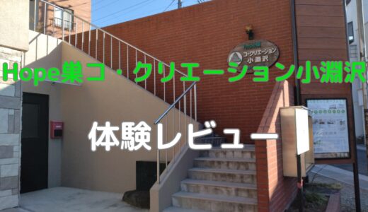 Hope巣コ・クリエーション小淵沢体験レビュー！口コミ評判や料金プランを解説