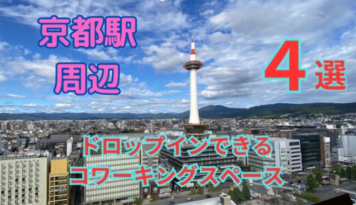 京都駅周辺のコワーキングスペース４選！ドロップインできるところはどこ？