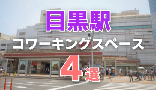 目黒駅のおすすめコワーキングスペース4選！コミュニティを重視した施設やドロップイン可能な施設を紹介