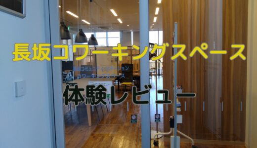 長坂コワーキングスペース体験レビュー！料金プランや特徴を徹底解説