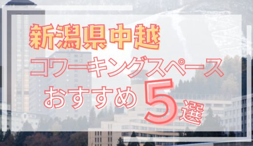 新潟県中越地区のおすすめコワーキングスペース5選！個室・大自然やリゾート施設あり