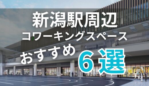 新潟駅周辺のおすすめコワーキングスペース６選！個室、カフェ付スペースあり