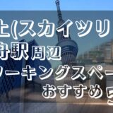 押上(スカイツリー)・曳舟駅周辺コワーキングスペースおすすめ5選