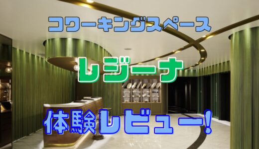 コワーキングスペース「レジーナ」を体験！京都駅近くでドロップインでZoomもできる