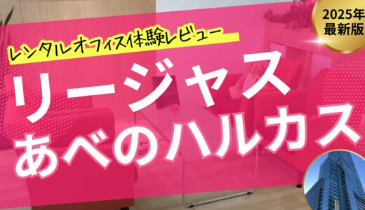 リージャスあべのハルカスを体験！天王寺のレンタルオフィスクチコミレビュー