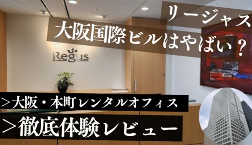 リージャス大阪国際ビルディングは最悪？本町の個室レンタルオフィスを一日体験