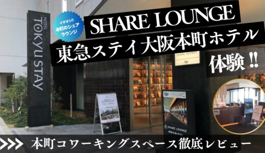 TSUTAYAシェアラウンジ東急ステイ大阪本町のコワーキングスペースレビュー
