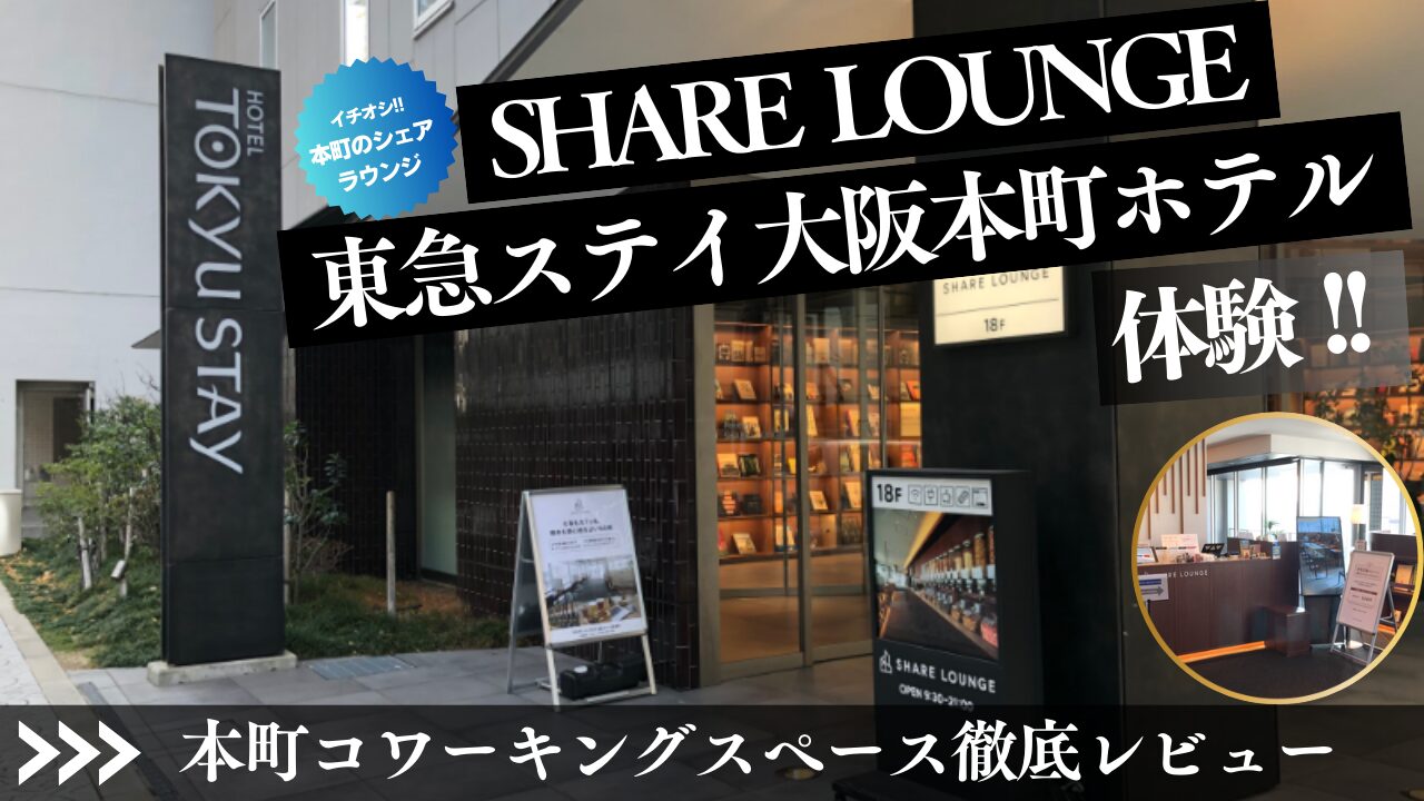 TSUTAYAシェアラウンジ東急ステイ大阪本町のコワーキングスペース