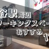 渋谷駅周辺コワーキングスペースおすすめ11選