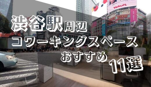 渋谷のZoomできる場所は？おすすめのコワーキングスペース11選！
