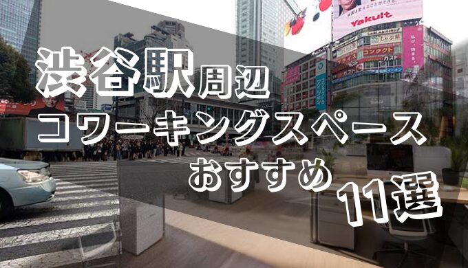 渋谷駅周辺コワーキングスペースおすすめ11選