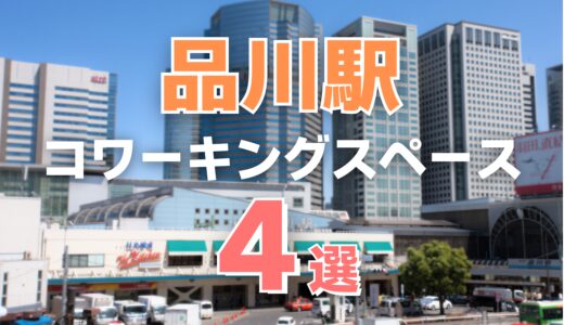 品川駅のおすすめコワーキングスペース4選！個室やドロップイン可能な施設を厳選紹介