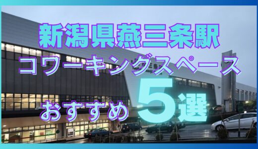 新潟県燕三条駅周辺のおすすめコワーキングスペース5選!ドロップイン可で個室あり、リモートに最適