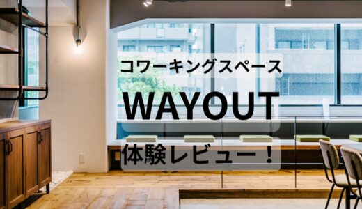 WAY OUT 体験レビュー！個室ありドロップインやテレワークにも