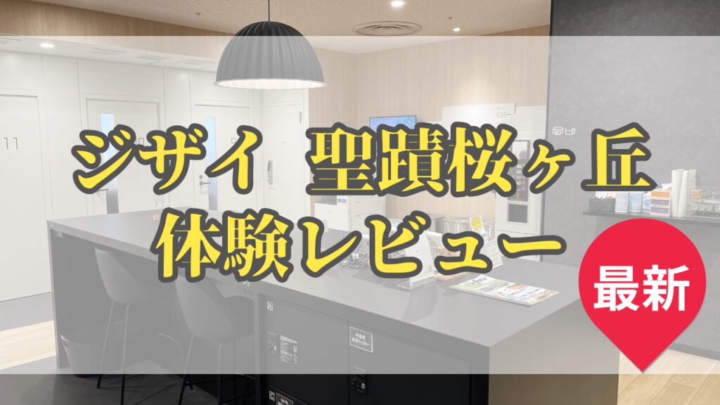 ZXY(ジザイ)聖蹟桜ヶ丘のコワーキングスペース体験レビュー｜おすすめ