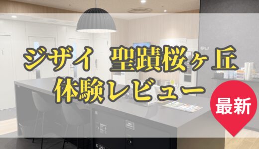 ZXY(ジザイ)聖蹟桜ヶ丘のコワーキングスペース体験レビュー｜おすすめポイントや使い心地を詳しく解説！