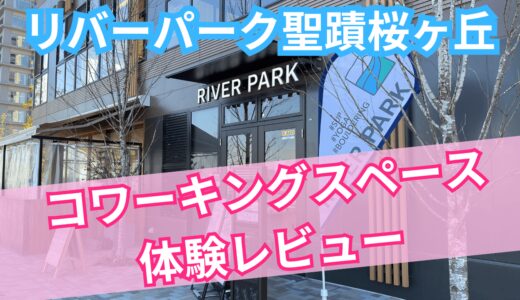 リバーパーク聖蹟桜ヶ丘最新体験レビュー！コワーキングスペースの使い心地を徹底紹介！