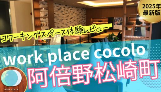 work place cocolo 阿倍野松崎町を体験レビュー｜個室の口コミが凄い！