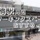 船橋駅周辺コワーキングスペースおすすめ7選