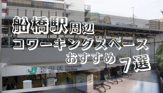船橋駅周辺コワーキングスペースおすすめ7選