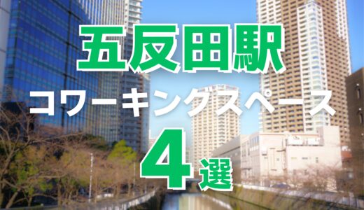 五反田駅のおすすめコワーキングスペース4選！クリエイター向けスペースやドロップイン可能な施設も紹介！