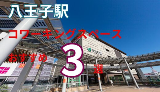 八王子駅周辺のおすすめコワーキングスペース3選！ドロップインやテレワークもできる