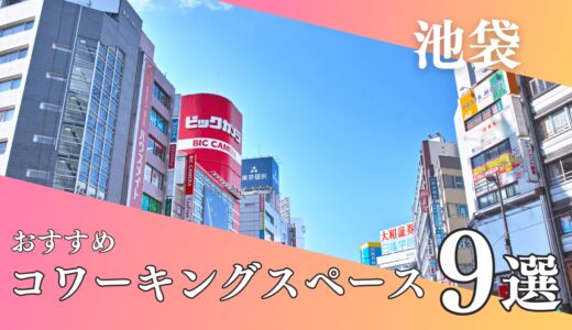 【池袋】コワーキングスペース9選！ドロップインやテレワークにおすすめ！個室が使える場所も紹介！
