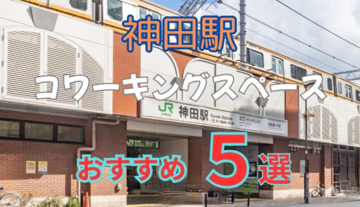 神田駅から徒歩圏内のコワーキングスペース5選！ドロップインOKで快適に作業できる場所を紹介