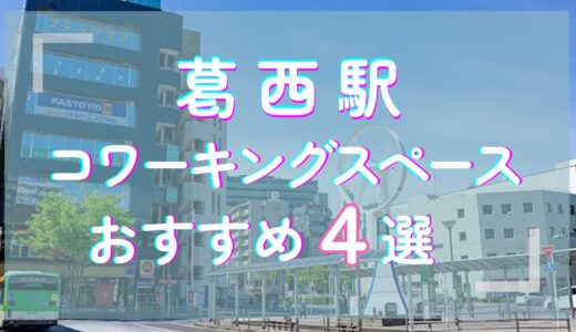 葛西駅のおすすめコワーキングスペース4選！ドロップイン、テレワークに最適な環境で個室、会議室あり！