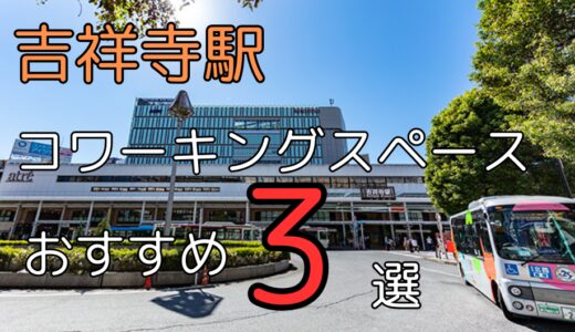 吉祥寺駅周辺のおすすめコワーキングスペース3選！リモートワークやドロップインもできる