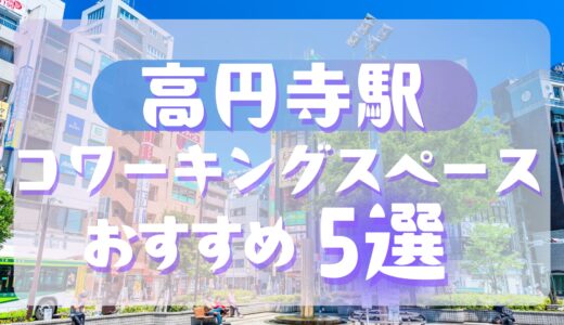 高円寺駅のおすすめコワーキングスペース！ドロップイン・個室利用可！