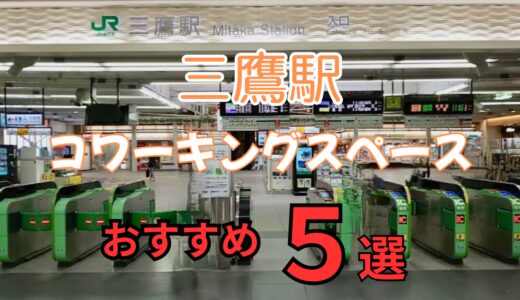 三鷹のおすすめコワーキングスペース5選！ドロップインや個室利用できる場所は？