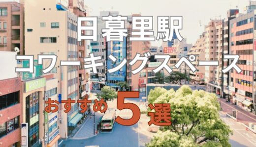 日暮里駅のコワーキングスペースおすすめ5選！ドロップインやテレワークで個室あり